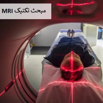 تکنیک MRI