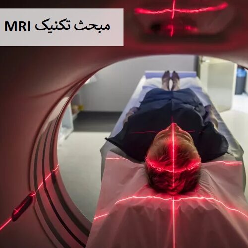 تکنیک MRI