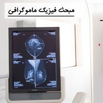 فیزیک ماموگرافی و فلوروسکوپی